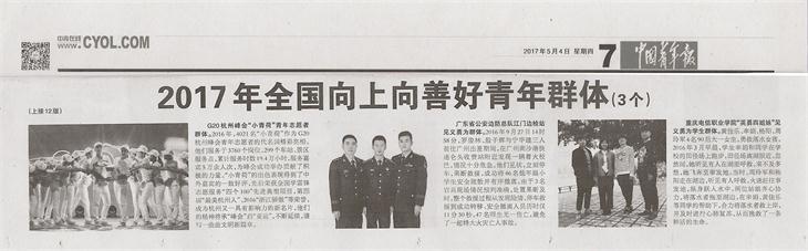 《中国青年报》：BEAT365官网学子荣获2017年全国向上向善好青年群体.jpg